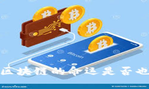 比特币暴跌：区块链的命运是否也在随之沉浮？