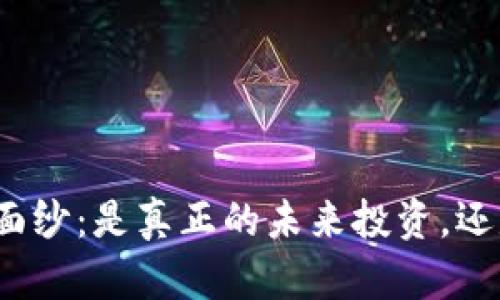 揭开TT币神秘面纱：是真正的未来投资，还是泡沫的幻影？