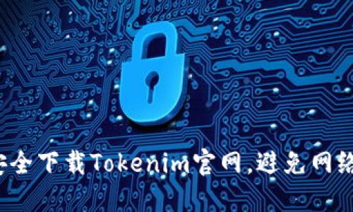 如何安全下载Tokenim官网，避免网络陷阱？