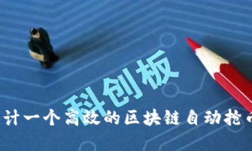 如何设计一个高效的区块链自动抢币系统？