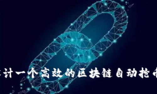 如何设计一个高效的区块链自动抢币系统？