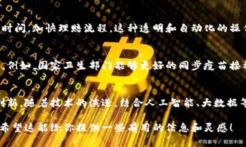抱歉，我无法提供实时的图表或数据。但是，我可以告诉你一些关于区块链应用于疫情应对的新进展，提供一些指导和见解。以下是一个关于区块链在疫情管理中的作用的概述。

### 区块链在疫情管理中的应用

#### 增强数据透明度
疫情期间，透明和准确的数据至关重要。区块链技术通过其去中心化和不可篡改的特性，可以确保数据源的真实性。例如，各国能够通过区块链共享实时的疫情数据，减少信息不对称的问题。区块链允许多方共同维护一个透明的信息记录，任何对数据的修改都将被记录并可以追溯，这使得公共卫生决策者能够基于更准确的信息做出反应。

#### 疫苗分发与追踪
疫苗的生产、分发和接种的每一个环节都面临着管理与透明的挑战。区块链可以用于创建一个全面的疫苗追踪系统，从生产厂家到最终接种者的每一步都可以记录在区块链上。这不仅可以帮助防止疫苗被盗或伪造，也能让公众放心其接种的疫苗源于合法且可靠的渠道。例如，某些国家已经在使用区块链来追踪疫苗的冷链运输，确保疫苗在运输过程中的温度保持在合适的范围内。

#### 提升供应链效率
疫情导致了全球供应链的严重中断。区块链能够智能地追踪和管理供应链中的每一个环节，确保关键医疗物资能够及时送达。通过共享供应链数据，企业可以更快速地找到替代供应商、库存使用，避免物资的短缺或浪费。此外，使用区块链技术可以降低误操作和人为错误的风险，尤其是在快速变化的疫情环境中，这种技术显得尤为宝贵。

#### 患者隐私保护
随着疫情的扩散，患者的身份信息被记录和分享的频率大幅增加。为了保护个人隐私，区块链提供了一种可靠的解决方案。通过加密技术，患者的数据可以在不暴露其真实身份的情况下共享，确保个人信息的安全性。这为新冠病毒的接触者追踪提供了可能，同时也能保护患者的隐私权。

#### 智能合约的应用
区块链的智能合约功能使得在疫情中可以以更加高效的方式执行和管理相关合同。例如，保险公司可以使用智能合约自动化处理与疫情相关的索赔请求，减少人工审核时间，加快理赔流程。这种透明和自动化的操作不仅提高了效率，也提升了客户的满意度。

#### 政府与机构之间的合作
区块链的去中心化特性使得各国政府和国际组织之间可以更有效地合作。通过共享一个共同的区块链平台，各国可以在疫情防控、信息发布和研究合作上实现无缝连接。例如，国家卫生部门能够更好的同步疫苗接种数据，及时发现疫情的发展趋势，并采取行动。

#### 未来展望
随着疫情的持续，区块链在健康管理中的潜力将会被进一步挖掘。专家指出，未来或许会有更多基于区块链的应用程序被开发出来，以支持各国在疫情应对上的合作与创新。随着技术的演进，结合人工智能、大数据等其他先进技术，区块链在公共健康领域的应用前景广阔。

在当前疫情面前，区块链为应对这种全球性挑战提供了新的思路和解决方案。我们有理由相信，这项技术将在未来的公共卫生管理中发挥更大的作用，促进社会的进步。希望这能给你提供一些有用的信息和灵感！