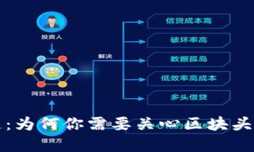比特币区块链：为何你需要关心区块头部长度的秘密