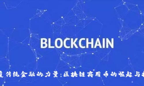 颠覆传统金融的力量：区块链商用币的崛起与挑战