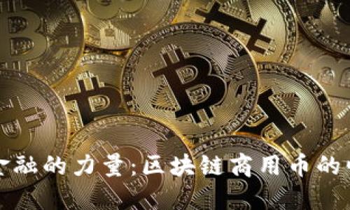 颠覆传统金融的力量：区块链商用币的崛起与挑战