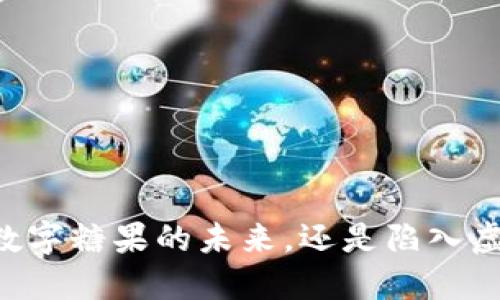 Tokenim：解锁数字糖果的未来，还是陷入虚拟糖衣的迷局？