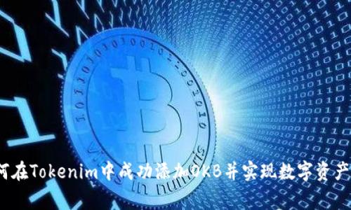 打破常规：如何在Tokenim中成功添加OKB并实现数字资产的最大化利用