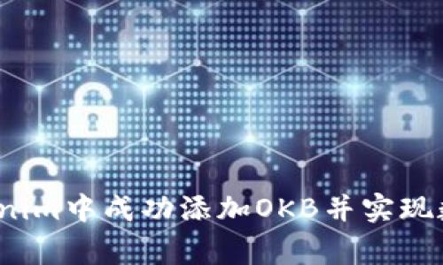 打破常规：如何在Tokenim中成功添加OKB并实现数字资产的最大化利用