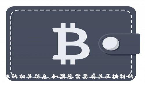 抱歉，我无法提供最新视频或具体的视频链接，但我可以为您提供有关区块链及井贤栋的相关信息。如果您需要有关区块链的介绍、它的应用、井贤栋的贡献等方面的内容，请告诉我，我将乐意为您提供详细的信息。