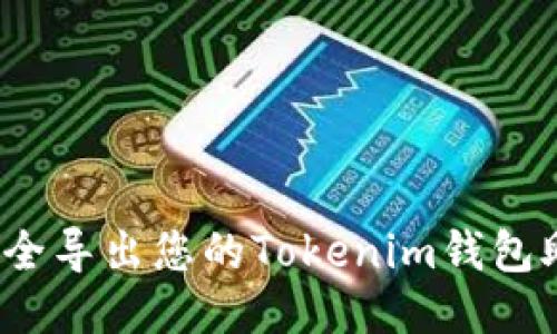 如何安全导出您的Tokenim钱包助记词？