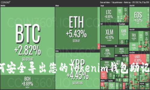 如何安全导出您的Tokenim钱包助记词？