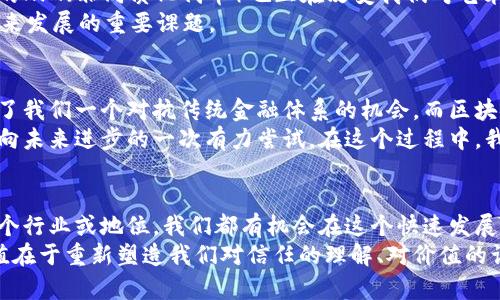   揭开比特币与区块链的神秘面纱：你真的了解它们吗？ /   
 guanjianci 比特币, 区块链, 投资 /guanjianci 

引言：比特币与区块链的起源
在过去的十多年里，比特币和区块链技术如同一颗彗星，在金融、科技乃至社会的各个层面上掀起了巨大的波澜。许多人充满期待，认为它们可能会彻底改变我们的生活；另一些人则对此心存疑虑，认为它们不过是一时的热潮。无论你是坚定的支持者还是谨慎的观望者，这个话题都值得深入探讨。

什么是比特币？
比特币的出现源于一位名为中本聪（Satoshi Nakamoto）的神秘人物，他于2009年发布了创造这一电子货币的白皮书。比特币作为一种去中心化的数字货币，以其匿名性、有限供应和抗审查性，吸引了全球的关注。
与传统货币相比，比特币不受中央银行的控制，也不需要通过中介进行交易。这使得比特币在推动界限、打破旧有金融体系上有了更大的潜力。无论是在国际支付、数字资产的保护，还是在对抗通货膨胀方面，比特币展现了令人赞叹的能力。

区块链：比特币的底层技术
区块链技术是比特币成功背后的核心。这是一种去中心化的分布式账本，它能将所有交易记录以块的形式存储，并通过加密技术进行验证。每个区块都与前一个区块相连，形成一条不可篡改的链条，让所有参与者都能共享数据，而不必依赖于中心化的管理者。
区块链的透明性与安全性，使得其不仅应用于比特币，也在金融、供应链管理、医疗、版权保护等诸多领域展现出广阔的前景。例如，区块链可以用于追踪食品的生产和运输过程，从而有效减少伪劣产品的流入市场。

比特币的投资机遇与挑战
近年来，比特币吸引了越来越多的投资者，以其不菲的回报吸引了众多的目光。然而，投资于比特币并不是一场轻松的旅程，它有着高风险和高波动的特点。
在某个时刻，你的投资可能会瞬间增值几十倍，也可能在一夜之间贬值。这样的波动带来了不少恐慌和兴奋，也使得许多投资者对比特币的真实价值产生困惑。有些人甚至质疑比特币的未来，认为它和其他资产一样，也会面临泡沫的风险。
然而，对于那些能够冷静应对市场波动，并愿意深入研究这一领域的人来说，比特币仍然是一项有吸引力的投资选择。在全球经济不稳定、通货膨胀压力加大的背景下，许多人把比特币视为一种“避险资产”，与黄金等传统避险资产形成竞合关系。

区块链的创新与未来
区块链不仅仅局限于比特币，它的应用场景几乎是无穷的。想象一下，一个透明、效率高且去中心化的社会，其中每笔交易、每份合同、每项资产都能被安全可靠地记录在区块链上。这种美好的画面，正是许多开发者和投资者为之奋斗的目标。
例如，许多国家和企业正在探索如何利用区块链技术来进行电子投票，从而提高选举的透明度与公正性。与此同时，艺术领域的NFT（非同质化代币）也正在改变我们对艺术品买卖的理解，使得数字艺术品在区块链上得以确权与交易。
当然，区块链的发展也伴随着一系列问题。如可扩展性、能源消耗、监管等。因此，如何在创新与规范之间找到平衡，是区块链未来发展的重要课题。

洗净浮华，重新认识比特币与区块链
比特币和区块链技术的兴起，虽经历了起起伏伏，但无疑在推动我们思考关于货币、价值以及信任的根本性问题。比特币给予了我们一个对抗传统金融体系的机会，而区块链则为我们构建了一个值得信赖的信息共享环境。
当我们抛开对它们的偏见，深入分析它们的本质与潜力，就会发现，比特币和区块链不仅仅是投资机会，它们更是人类社会在向未来进步的一次有力尝试。在这个过程中，我们每个人都可能成为参与者与见证者。

结论：你的选择与未来
比特币与区块链技术和我们的生活息息相关。无论选择投资、学习还是参与，最终都取决于每个人的判断与行动。无论身处哪个行业或地位，我们都有机会在这个快速发展的技术浪潮中找到自己的定位。从而带着创造力与责任感，参与到这一变革之中。
总结而言，比特币和区块链不仅赋予我们一种新的视角与思维方式，所带来的潜在影响还远不止于金融领域。它们的真正价值在于重新塑造我们对信任的理解、对价值的认知，以及对未来的思考。