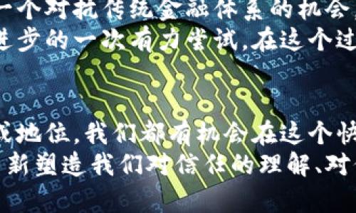   揭开比特币与区块链的神秘面纱：你真的了解它们吗？ /   
 guanjianci 比特币, 区块链, 投资 /guanjianci 

引言：比特币与区块链的起源
在过去的十多年里，比特币和区块链技术如同一颗彗星，在金融、科技乃至社会的各个层面上掀起了巨大的波澜。许多人充满期待，认为它们可能会彻底改变我们的生活；另一些人则对此心存疑虑，认为它们不过是一时的热潮。无论你是坚定的支持者还是谨慎的观望者，这个话题都值得深入探讨。

什么是比特币？
比特币的出现源于一位名为中本聪（Satoshi Nakamoto）的神秘人物，他于2009年发布了创造这一电子货币的白皮书。比特币作为一种去中心化的数字货币，以其匿名性、有限供应和抗审查性，吸引了全球的关注。
与传统货币相比，比特币不受中央银行的控制，也不需要通过中介进行交易。这使得比特币在推动界限、打破旧有金融体系上有了更大的潜力。无论是在国际支付、数字资产的保护，还是在对抗通货膨胀方面，比特币展现了令人赞叹的能力。

区块链：比特币的底层技术
区块链技术是比特币成功背后的核心。这是一种去中心化的分布式账本，它能将所有交易记录以块的形式存储，并通过加密技术进行验证。每个区块都与前一个区块相连，形成一条不可篡改的链条，让所有参与者都能共享数据，而不必依赖于中心化的管理者。
区块链的透明性与安全性，使得其不仅应用于比特币，也在金融、供应链管理、医疗、版权保护等诸多领域展现出广阔的前景。例如，区块链可以用于追踪食品的生产和运输过程，从而有效减少伪劣产品的流入市场。

比特币的投资机遇与挑战
近年来，比特币吸引了越来越多的投资者，以其不菲的回报吸引了众多的目光。然而，投资于比特币并不是一场轻松的旅程，它有着高风险和高波动的特点。
在某个时刻，你的投资可能会瞬间增值几十倍，也可能在一夜之间贬值。这样的波动带来了不少恐慌和兴奋，也使得许多投资者对比特币的真实价值产生困惑。有些人甚至质疑比特币的未来，认为它和其他资产一样，也会面临泡沫的风险。
然而，对于那些能够冷静应对市场波动，并愿意深入研究这一领域的人来说，比特币仍然是一项有吸引力的投资选择。在全球经济不稳定、通货膨胀压力加大的背景下，许多人把比特币视为一种“避险资产”，与黄金等传统避险资产形成竞合关系。

区块链的创新与未来
区块链不仅仅局限于比特币，它的应用场景几乎是无穷的。想象一下，一个透明、效率高且去中心化的社会，其中每笔交易、每份合同、每项资产都能被安全可靠地记录在区块链上。这种美好的画面，正是许多开发者和投资者为之奋斗的目标。
例如，许多国家和企业正在探索如何利用区块链技术来进行电子投票，从而提高选举的透明度与公正性。与此同时，艺术领域的NFT（非同质化代币）也正在改变我们对艺术品买卖的理解，使得数字艺术品在区块链上得以确权与交易。
当然，区块链的发展也伴随着一系列问题。如可扩展性、能源消耗、监管等。因此，如何在创新与规范之间找到平衡，是区块链未来发展的重要课题。

洗净浮华，重新认识比特币与区块链
比特币和区块链技术的兴起，虽经历了起起伏伏，但无疑在推动我们思考关于货币、价值以及信任的根本性问题。比特币给予了我们一个对抗传统金融体系的机会，而区块链则为我们构建了一个值得信赖的信息共享环境。
当我们抛开对它们的偏见，深入分析它们的本质与潜力，就会发现，比特币和区块链不仅仅是投资机会，它们更是人类社会在向未来进步的一次有力尝试。在这个过程中，我们每个人都可能成为参与者与见证者。

结论：你的选择与未来
比特币与区块链技术和我们的生活息息相关。无论选择投资、学习还是参与，最终都取决于每个人的判断与行动。无论身处哪个行业或地位，我们都有机会在这个快速发展的技术浪潮中找到自己的定位。从而带着创造力与责任感，参与到这一变革之中。
总结而言，比特币和区块链不仅赋予我们一种新的视角与思维方式，所带来的潜在影响还远不止于金融领域。它们的真正价值在于重新塑造我们对信任的理解、对价值的认知，以及对未来的思考。