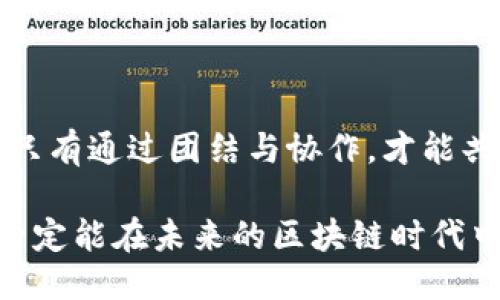 全球区块链产业预测：谁将引领未来？
区块链, 产业, 排行榜/guanjianci

引言：区块链革命的曙光

在过去的十年里，区块链技术已经从一个极具争议的概念，转变成了一种改变经济、金融、供应链、医疗和许多其他领域的重要技术。随着越来越多的企业和国家意识到区块链的潜力，全球的区块链产业正在快速发展，各种排行榜层出不穷，今天我们就来盘点一下全球区块链产业的现状和未来趋势。

区块链产业的快速演变

当我们谈论区块链的时候，可能首先会想到比特币或以太坊。然而，区块链的应用远远超出了加密货币的范畴。许多行业都在探索如何利用这一技术来提升透明性、效率和安全性。在此背景下，各国政府、企业和技术开发者纷纷投入资源打造自己的区块链生态系统。

以美国、中国、瑞士和新加坡为例，这些地区不仅在技术研发上领先，政府政策的支持也是推动这一产业发展的重要因素。比如，美国在区块链技术的应用方面相对开放，吸引了大量初创企业和投资。相对而言，中国则在政策上更为谨慎，但这并不妨碍其在区块链领域的快速发展，实际上，中国在技术研发和产业应用上走在了前列。

全球区块链产业排行榜透视

根据近期的报告，全球区块链产业的领先国家和公司主要集中在几个领域：金融服务、供应链管理和数据存储等。具体来说，以下是一些备受瞩目的参与者：

h41. 美国/h4
美国无疑是区块链产业的领头羊，拥有大量的公司与初创企业。例如，Ripple和Chainalysis等公司在支付和数据分析领域发挥着重要作用。同时，许多传统金融巨头如摩根大通和高盛等也在积极探索区块链技术，开发自己的平台。

h42. 中国/h4
中国政府在区块链技术的支持上表现出了强烈的意愿，国家层面的区块链战略已经在实施中。蚂蚁链和火币等公司在国内外市场上都占据了强有力的地位。此外，许多地方政府也在寻求通过区块链来改进公共服务和提升城市管理。

h43. 瑞士/h4
被誉为“加密谷”的瑞士，为区块链初创企业提供了良好的法律环境和融资支持。引导了如Tezos和Ethereum等项目的发展。瑞士的透明、高效的监管环境使初创公司在这里扎根生长。

h44. 新加坡/h4
新加坡积极推动数字经济，通过多种政策吸引区块链公司。新加坡金融管理局（MAS）上个月发布了区块链技术的路径图，旨在支持金融科技和实践开发。

区块链技术的应用前景

随着区块链技术的不断成熟，其应用场景也在不断扩展。让我们来聊聊几个主要的应用领域及其潜力：

h4金融服务/h4
区块链技术在金融领域的应用已经显现出其潜力，如改进跨境支付的效率、增强市场透明度等。传统金融机构正纷纷加入这一潮流，用区块链技术来吸引更多的客户。

h4供应链管理/h4
对于全球化的供应链管理来说，区块链提供了完善的解决方案。通过建立透明的供应链网络，不仅能够提高效率，也能有效防止假冒伪劣产品的出现。例如，沃尔玛和IBM的食品追踪项目就成功地展示了区块链在供应链中的价值。

h4数字身份和数据保护/h4
数字身份是另一个区块链应用的热土。通过去中心化的身份识别系统，用户可以控制自己的个人数据，减少隐私泄露的风险。许多初创企业正在积极探索这一领域，并获得了用户的关注。

面临的挑战与未来走向

尽管区块链发展迅猛，但在其广泛应用过程中，仍面临不少挑战。例如，技术的标准化、合规性问题及安全性问题等，都需要时间和合作来解决。此外，许多传统行业的从业者可能对这种新技术缺乏理解和信任，阻碍了其接受度的提升。

然而，面向未来，我们有理由相信，随着区块链技术的逐步成熟、政策的完善以及公众根据理解的提高，全球区块链产业的潜力将得到充分发挥。各个国家和地区在区块链领域的竞争与合作，也必将推动技术创新的进一步发展。

结语：团结协作，共享未来

在全球化的今天，没有哪个国家能够独自迎接区块链的挑战。为了推动技术的普及，各国、各地区需要在标准、政策和技术上进行更深入的交流与合作。只有通过团结与协作，才能共同开辟出更加广阔的区块链未来。作为普通用户，我们也应该积极学习和适应这一新技术，以便未来能够更好地享受区块链带来的便利。

总而言之，全球区块链产业的发展仍然在不断演变中，面对挑战的同时也充满希望。只要我们保持对新技术的敏感性，积极参与到这一发展过程中，就一定能在未来的区块链时代中扮演重要的角色。