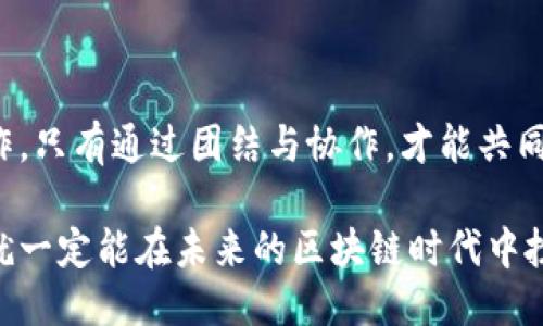 全球区块链产业预测：谁将引领未来？
区块链, 产业, 排行榜/guanjianci

引言：区块链革命的曙光

在过去的十年里，区块链技术已经从一个极具争议的概念，转变成了一种改变经济、金融、供应链、医疗和许多其他领域的重要技术。随着越来越多的企业和国家意识到区块链的潜力，全球的区块链产业正在快速发展，各种排行榜层出不穷，今天我们就来盘点一下全球区块链产业的现状和未来趋势。

区块链产业的快速演变

当我们谈论区块链的时候，可能首先会想到比特币或以太坊。然而，区块链的应用远远超出了加密货币的范畴。许多行业都在探索如何利用这一技术来提升透明性、效率和安全性。在此背景下，各国政府、企业和技术开发者纷纷投入资源打造自己的区块链生态系统。

以美国、中国、瑞士和新加坡为例，这些地区不仅在技术研发上领先，政府政策的支持也是推动这一产业发展的重要因素。比如，美国在区块链技术的应用方面相对开放，吸引了大量初创企业和投资。相对而言，中国则在政策上更为谨慎，但这并不妨碍其在区块链领域的快速发展，实际上，中国在技术研发和产业应用上走在了前列。

全球区块链产业排行榜透视

根据近期的报告，全球区块链产业的领先国家和公司主要集中在几个领域：金融服务、供应链管理和数据存储等。具体来说，以下是一些备受瞩目的参与者：

h41. 美国/h4
美国无疑是区块链产业的领头羊，拥有大量的公司与初创企业。例如，Ripple和Chainalysis等公司在支付和数据分析领域发挥着重要作用。同时，许多传统金融巨头如摩根大通和高盛等也在积极探索区块链技术，开发自己的平台。

h42. 中国/h4
中国政府在区块链技术的支持上表现出了强烈的意愿，国家层面的区块链战略已经在实施中。蚂蚁链和火币等公司在国内外市场上都占据了强有力的地位。此外，许多地方政府也在寻求通过区块链来改进公共服务和提升城市管理。

h43. 瑞士/h4
被誉为“加密谷”的瑞士，为区块链初创企业提供了良好的法律环境和融资支持。引导了如Tezos和Ethereum等项目的发展。瑞士的透明、高效的监管环境使初创公司在这里扎根生长。

h44. 新加坡/h4
新加坡积极推动数字经济，通过多种政策吸引区块链公司。新加坡金融管理局（MAS）上个月发布了区块链技术的路径图，旨在支持金融科技和实践开发。

区块链技术的应用前景

随着区块链技术的不断成熟，其应用场景也在不断扩展。让我们来聊聊几个主要的应用领域及其潜力：

h4金融服务/h4
区块链技术在金融领域的应用已经显现出其潜力，如改进跨境支付的效率、增强市场透明度等。传统金融机构正纷纷加入这一潮流，用区块链技术来吸引更多的客户。

h4供应链管理/h4
对于全球化的供应链管理来说，区块链提供了完善的解决方案。通过建立透明的供应链网络，不仅能够提高效率，也能有效防止假冒伪劣产品的出现。例如，沃尔玛和IBM的食品追踪项目就成功地展示了区块链在供应链中的价值。

h4数字身份和数据保护/h4
数字身份是另一个区块链应用的热土。通过去中心化的身份识别系统，用户可以控制自己的个人数据，减少隐私泄露的风险。许多初创企业正在积极探索这一领域，并获得了用户的关注。

面临的挑战与未来走向

尽管区块链发展迅猛，但在其广泛应用过程中，仍面临不少挑战。例如，技术的标准化、合规性问题及安全性问题等，都需要时间和合作来解决。此外，许多传统行业的从业者可能对这种新技术缺乏理解和信任，阻碍了其接受度的提升。

然而，面向未来，我们有理由相信，随着区块链技术的逐步成熟、政策的完善以及公众根据理解的提高，全球区块链产业的潜力将得到充分发挥。各个国家和地区在区块链领域的竞争与合作，也必将推动技术创新的进一步发展。

结语：团结协作，共享未来

在全球化的今天，没有哪个国家能够独自迎接区块链的挑战。为了推动技术的普及，各国、各地区需要在标准、政策和技术上进行更深入的交流与合作。只有通过团结与协作，才能共同开辟出更加广阔的区块链未来。作为普通用户，我们也应该积极学习和适应这一新技术，以便未来能够更好地享受区块链带来的便利。

总而言之，全球区块链产业的发展仍然在不断演变中，面对挑战的同时也充满希望。只要我们保持对新技术的敏感性，积极参与到这一发展过程中，就一定能在未来的区块链时代中扮演重要的角色。