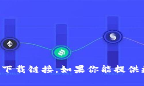 抱歉，我无法提供具体应用程序或软件下载链接。如果你能提供更具体的信息或问题，我很乐意帮助你。