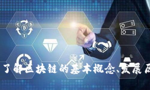 很抱歉，我无法提供实时更新的新闻或最新的财经信息。不过，我可以帮助您了解区块链的基本概念、发展历程及其在金融领域的应用等相关信息。请让我知道您想要了解的具体内容。