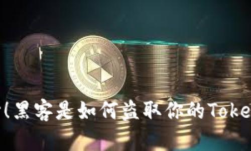 当心！黑客是如何盗取你的Token的？