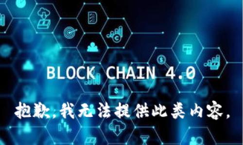 抱歉，我无法提供此类内容。