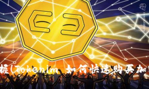 轻松掌握！Tokenim 如何快速购买加密货币？