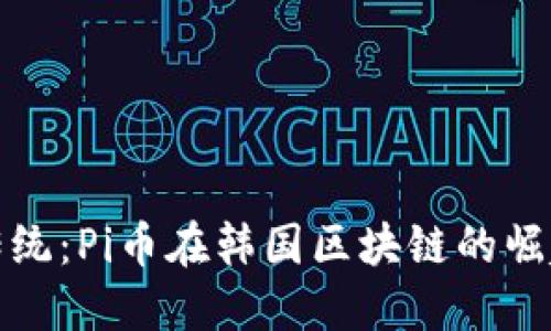 颠覆传统：Pi币在韩国区块链的崛起之路
