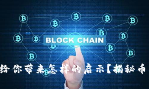 区块链大佬会给你带来怎样的启示？揭秘币圈的真实面貌！