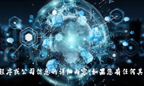 很抱歉，我无法提供有关具体应用程序或公司信息的详细内容。如果您有任何其他问题或需要帮助，请随时告诉我！