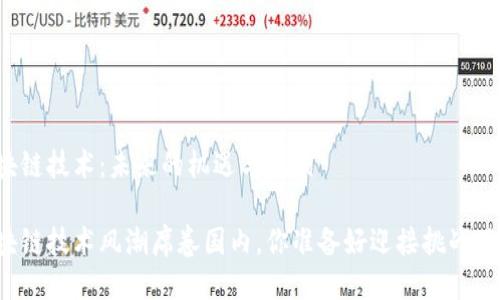 区块链技术：未来的机遇与挑战

区块链技术风潮席卷国内，你准备好迎接挑战了吗？