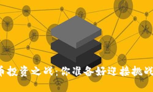 虚拟币投资之战：你准备好迎接挑战了吗？