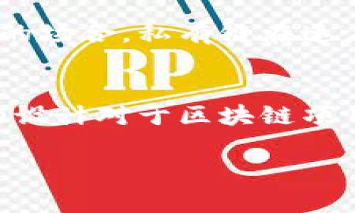 区块链是一种分布式账本技术，可以在没有中心化控制的情况下，实现数据的安全存储和共享。可以将区块链想象成一个巨大的、透明的电子帐簿，其中记录着所有的交易或数据变更，每一笔记录都被称为一个“区块”，这些区块通过加密技术相连，形成了一条“链”。

下面是一些最新的区块链相关名词的解释：

1. 智能合约
智能合约是一种自动执行、控制或文档相关法律事件和行动的计算机程序。它们运行在区块链上，一旦设定条件达成，便自动执行。它们消除了人工干预，降低了交易成本，提高了交易的透明度和安全性。

2. 去中心化金融（DeFi）
去中心化金融是指利用区块链技术和智能合约来重塑传统金融系统的模式，它不再依赖于中央机构，而是通过算法和协议实现各种金融服务，包括借贷、交易、保险等。DeFi的目标是让金融服务对所有人开放，消除中介，降低成本。

3. 非同质化代币（NFT）
非同质化代币是区块链上的一种数字资产，代表独一无二的物品或内容。每个NFT都有一个独特的标识符，无法相互替代。NFT在艺术、音乐、游戏等多个领域得到广泛应用，使数字资产可以被真正拥有和交易。

4. 共识机制
共识机制是区块链中的一种协议，用于确保网络中所有节点对交易数据的一致性。常见的共识机制包括工作量证明（PoW）和权益证明（PoS），它们确保所有参与者对区块链状态达成共识，以保持网络的安全性和稳定性。

5. 区块链互操作性
区块链互操作性指的是不同区块链网络之间能够相互通信和交易的能力。这种能力可以解决区块链孤岛的问题，使得信息和资产能够在不同链之间流动，促进跨链合作，增强区块链技术的应用价值。

6. 侧链（Sidechain）
侧链是一种与主链相互连接的独立区块链，它可以实现资产的灵活转移，为主链的负载分担压力，增强其功能。侧链技术使得用户可以在不同的区块链间更加方便地转移资产，并提高了系统的可扩展性。

7. 区块链扩展性
区块链扩展性关注的是区块链处理交易的能力和速度。随着用户和交易量的增加，区块链系统需要改进其基础设施，以支持更高的交易吞吐量和更快的确认时间，以满足日益增长的需求。

8. 稳定币（Stablecoin）
稳定币是一种旨在保持稳定价值的加密货币，通常与法币（如美元）或其他资产挂钩。它们解决了传统加密货币波动性大的问题，使其在日常交易中更具有实用性。

9. 私有链与公有链
公有链是开放的，任何人都可以参与到网络中，而私有链则是由特定的组织控制和管理，通常用在企业内部或需要高隐私的场合。私有链在速度和效率上往往优于公有链，但缺乏公有链的去中心化特征。

10. 区块链治理
区块链治理是指网络参与者通过特定规则和程序决策网络的未来方向和发展，确保制度透明、高效，达成共识。治理机制的设计对于区块链项目的健康发展至关重要。

随着区块链技术的不断发展，这些概念也在不断演变。了解这些名词将有助于深入理解区块链的复杂性和应用潜力。