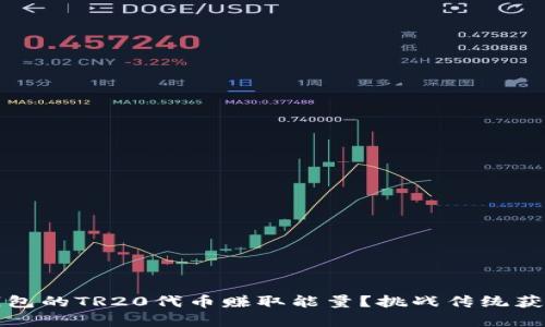 如何通过Tokenim钱包的TR20代币赚取能量？挑战传统获利方式，开启新纪元！