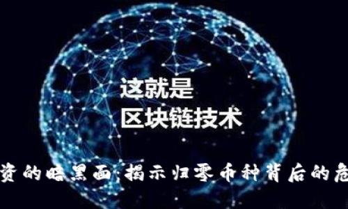 区块链投资的暗黑面：揭示归零币种背后的危机与教训