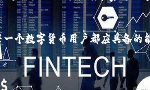 /一场关于Tokenim的盗刷危机：如何破解隐藏的安全死角？/
Tokenim, 盗刷, 安全/guanjianci

引言
在数字货币日益普及的今天，Tokenim作为一个受欢迎的加密货币平台，吸引了无数用户的关注。然而，伴随着它的便利性，一场潜藏在数字世界中的盗刷危机正在悄然上演。许多用户频繁在社交媒体上讨论他们账户被盗刷的经历，让人心生恐慌。那么，Tokenim究竟为何会出现如此严重的安全隐患？又该如何保护自己，避免成为下一个受害者呢？

了解Tokenim与其安全性
Tokenim的魅力在于其为用户提供了一种便捷的资产管理方式，但这也意味着用户的敏感信息和资产面临更大的风险。诈骗者经常利用网络环境，通过钓鱼网站、恶意软件等手段获取用户的账户信息，进而实施盗刷。不仅如此，由于缺乏强有力的安全措施，用户的资金同样暴露于潜在的威胁之下。

盗刷的真实案例
若干案例能深刻揭示出Tokenim用户所面临的现实风险。有的用户在未任何预警的情况下发现账户里的资产被转走，而这些转账都是在他们毫不知情的情况下完成的。这不仅造成了金钱的损失，也给他们带来了不小的心理压力和恐慌。一些受害者甚至反映，虽然他们尝试了各种方法恢复账户，但都未能成功，让人感到无助。

识别盗刷的潜在风险
想要有效预防Tokenim账户被盗刷，首先需要学会识别潜在的风险。如今，网络诈骗的手法层出不穷，我们需要保持高度警惕。以下是一些常见的风险信号：
ul
li可疑链接：如果接收到的链接似乎与Tokenim无关，或是通过社交媒体转发的链接，请务必小心。/li
li不明邮件：若接收到任何声称来自Tokenim的邮件，但内容包含不明附件或要求你提供账户密码，请务必保持警惕。/li
li手机登录异地：如果发现账户登录发生在不同于你常用地点的地方，尽快修改密码并启用双重验证。/li
/ul

加强账户安全的措施
如果你正在使用Tokenim，以下是确保账户安全的一些实际措施：
ul
li启用双重身份验证：通过邮件或手机接收身份验证码，为你的账户增加一层保护。/li
li定期更改密码：定期更新你的账户密码，并避免使用容易被猜到的密码，比如生日或常用词汇。/li
li使用密码管理器：密码管理器能够帮助你生成和保存复杂的密码，从而减少被黑客攻击的风险。/li
/ul

应对盗刷事件的步骤
如果你不幸成为了盗刷事件的受害者，及时应对是至关重要的。以下是一些建议的步骤：
ul
li紧急冻结账户：立即联系Tokenim客服，申请冻结账户，以迅速阻止进一步的损失。/li
li收集证据：保存所有相关的交易记录和通讯记录，以备后续申诉之用。/li
li寻求专业帮助：不妨向互联网安全专家或法律顾问咨询，以了解如何进一步追责与索赔。/li
/ul

积极学习安全知识
保持对网络安全知识的学习，可以极大地提升自身的保护能力。定期关注网络安全动态、参加相关的网络安全课程或工作坊，甚至了解最新的网络诈骗手法，这些都能有效增强你的网络安全意识，帮助你识别和抵御潜在的风险。

用户共同体的重要性
数字货币用户之间携手前行，共同建立防范意识，可以有效减少盗刷事件的发生。通过分享经验和警告大家注意可疑活动，用户不仅能提高个人的警惕性，也能形成一个强大的社群防线。大家可以通过社交媒体、论坛等方式一起探讨与交流，互相帮助，形成一个支持互助的平台。

总结
Tokenim的盗刷危机虽然令人担忧，但通过加强个人账户安全意识，采取合理的防护措施，我们能够有效抵御这些潜在威胁。保持警惕，及时应对，积极学习，是我们每一个数字货币用户都应具备的能力。在这个充满机遇与挑战的领域，保护好自己的资产是每一个用户的责任与使命。希望本文能为大家带来一些启发，帮助您在数字资产的世界中更加从容地行走。

当下，Tokenim的盗刷事件不仅是个别用户的问题，更是整个数字货币行业需要共同面临的挑战。让我们共同努力，打造一个更加安全、健康的数字货币环境。