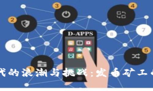 区块链时代的浪潮与挑战：发币矿工的生存法则