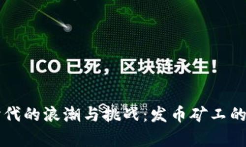区块链时代的浪潮与挑战：发币矿工的生存法则