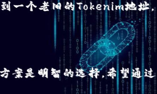   火币转Tokenim，真的无效地址？探索解决方案！ / 
 guanjianci 火币, Tokenim, 无效地址 /guanjianci 

问题背景：无效地址的困惑
在数字货币交易的世界中，用户常常会遇到各种各样的问题，其中最令人烦恼的之一便是转账时出现“无效地址”的提示。这一提示不仅让用户感到困惑，更可能导致资金的损失，特别是当涉及到如火币和Tokenim等知名平台时，用户的焦虑可想而知。由于区块链技术的透明性和不可逆转性，一旦发生错误，后果可能是相当严重的。

理解区块链地址的结构
在深入解决问题之前，了解区块链地址的基本结构和特性是十分必要的。对于每种加密货币，其地址都是由特定规则生成的字符串，通常是字母和数字的组合。例如，比特币地址以1或3开头，而以太坊地址则以0x开头。这些地址的形式不仅与具体的币种有关，还与其网络的协议相关。

如果您尝试将您的火币账户中的数字货币转移至Tokenim，但遭遇“无效地址”的提示，首先需要确认您输入的地址是否符合Tokenim所要求的格式。一个典型的错误如将包含多余空格或者不正确字符的地址进行输入，都会导致此提示的出现。

常见原因分析
转账时出现无效地址的原因可能有多种，以下是几个常见的情况：

ul
    listrong地址格式不正确：/strong如前文所述，数字货币地址有特定的格式要求，确保你所输入的地址是正确和完整的。/li
    listrong网络选择错误：/strong不同平台支持不同的网络，如果在错误的网络发送资金，也会遇到此问题。/li
    listrong地址过期：/strong某些平台可能会对旧地址进行清理，导致原地址失效。/li
/ul

解决方法：一步步排除故障
当你面对“无效地址”的问题时，不妨按照以下步骤逐一排查，寻求解决方案：

h41. 检查地址的准确性/h4
对于大多数用户来说，第一步是确保您所复制或手动输入的地址没有任何错误。这意味着确认每一位字符，及时更正可能的拼写错误和多余的空格。您可以尝试通过发送少量资金来测试地址的有效性。

h42. 确认网络设置/h4
大多数区块链平台都会允许用户选择相应的区块链网络。例如，在将以太币转账到Tokenim时，确保您选择的是以太坊网络，而不是比特币或其他支持的网络。如果您不确定，最好查看Tokenim的官方文档了解其支持的网络。

h43. 联系客服支持/h4
如果经过上述步骤后，问题仍未解决，建议及时联系火币或者Tokenim的客服。专业的客服团队能够根据您的情况提供具体的支持和指导。

防范措施：避免再度发生
解决完问题后，如何才能避免在未来再次遇到类似的困扰？以下是一些实用的建议：

ul
    listrong保留重要信息：/strong在进行任何操作时，确保在您的笔记中记录下重要的地址与交易信息，防止混淆。/li
    listrong定期更新安全设置：/strong定期检查您的账户安全设置，确保启用双重认证等安全措施来保护资产。/li
    listrong保持更新：/strong关注火币和Tokenim的公告与更新，及时了解有关地址规则或网络变更的信息。/li
/ul

案例分析：一个真实的故事
为了更好地理解这个问题，下面分享一个真实的案例。在某个社区论坛上，用户A分享了他的经历：他在使用火币进行比特币转账时，错误地将其转账了到一个老旧的Tokenim地址。由于这个地址已经不再有效，用户A在意识到问题后试图寻求客服的帮助，但由于该转账操作是不可逆的，他的资产因此而损失。

用户A的故事提醒我们在转账时要格外小心，不要掉以轻心。同样，了解转账的注意事项和操作规则，将大大降低发生交易错误的风险。

总结：进行转账的智慧与谨慎
数字货币的便捷与高效不可否认，但随之而来的交易风险也同样需要重视。面对“无效地址”的提示，保持冷静，并通过逐步排查和专业支持来找到解决方案是明智的选择。希望通过这篇文章，能够帮助更多用户在使用火币和Tokenim时减少类似问题的发生，让数字货币的世界更加顺畅和安全。