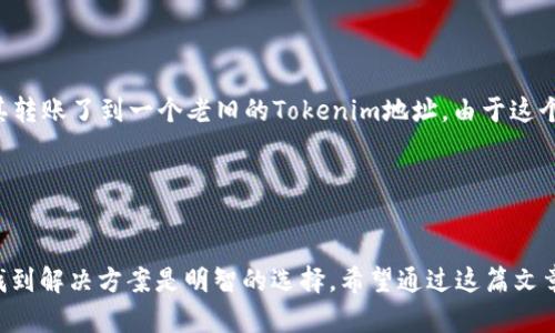   火币转Tokenim，真的无效地址？探索解决方案！ / 
 guanjianci 火币, Tokenim, 无效地址 /guanjianci 

问题背景：无效地址的困惑
在数字货币交易的世界中，用户常常会遇到各种各样的问题，其中最令人烦恼的之一便是转账时出现“无效地址”的提示。这一提示不仅让用户感到困惑，更可能导致资金的损失，特别是当涉及到如火币和Tokenim等知名平台时，用户的焦虑可想而知。由于区块链技术的透明性和不可逆转性，一旦发生错误，后果可能是相当严重的。

理解区块链地址的结构
在深入解决问题之前，了解区块链地址的基本结构和特性是十分必要的。对于每种加密货币，其地址都是由特定规则生成的字符串，通常是字母和数字的组合。例如，比特币地址以1或3开头，而以太坊地址则以0x开头。这些地址的形式不仅与具体的币种有关，还与其网络的协议相关。

如果您尝试将您的火币账户中的数字货币转移至Tokenim，但遭遇“无效地址”的提示，首先需要确认您输入的地址是否符合Tokenim所要求的格式。一个典型的错误如将包含多余空格或者不正确字符的地址进行输入，都会导致此提示的出现。

常见原因分析
转账时出现无效地址的原因可能有多种，以下是几个常见的情况：

ul
    listrong地址格式不正确：/strong如前文所述，数字货币地址有特定的格式要求，确保你所输入的地址是正确和完整的。/li
    listrong网络选择错误：/strong不同平台支持不同的网络，如果在错误的网络发送资金，也会遇到此问题。/li
    listrong地址过期：/strong某些平台可能会对旧地址进行清理，导致原地址失效。/li
/ul

解决方法：一步步排除故障
当你面对“无效地址”的问题时，不妨按照以下步骤逐一排查，寻求解决方案：

h41. 检查地址的准确性/h4
对于大多数用户来说，第一步是确保您所复制或手动输入的地址没有任何错误。这意味着确认每一位字符，及时更正可能的拼写错误和多余的空格。您可以尝试通过发送少量资金来测试地址的有效性。

h42. 确认网络设置/h4
大多数区块链平台都会允许用户选择相应的区块链网络。例如，在将以太币转账到Tokenim时，确保您选择的是以太坊网络，而不是比特币或其他支持的网络。如果您不确定，最好查看Tokenim的官方文档了解其支持的网络。

h43. 联系客服支持/h4
如果经过上述步骤后，问题仍未解决，建议及时联系火币或者Tokenim的客服。专业的客服团队能够根据您的情况提供具体的支持和指导。

防范措施：避免再度发生
解决完问题后，如何才能避免在未来再次遇到类似的困扰？以下是一些实用的建议：

ul
    listrong保留重要信息：/strong在进行任何操作时，确保在您的笔记中记录下重要的地址与交易信息，防止混淆。/li
    listrong定期更新安全设置：/strong定期检查您的账户安全设置，确保启用双重认证等安全措施来保护资产。/li
    listrong保持更新：/strong关注火币和Tokenim的公告与更新，及时了解有关地址规则或网络变更的信息。/li
/ul

案例分析：一个真实的故事
为了更好地理解这个问题，下面分享一个真实的案例。在某个社区论坛上，用户A分享了他的经历：他在使用火币进行比特币转账时，错误地将其转账了到一个老旧的Tokenim地址。由于这个地址已经不再有效，用户A在意识到问题后试图寻求客服的帮助，但由于该转账操作是不可逆的，他的资产因此而损失。

用户A的故事提醒我们在转账时要格外小心，不要掉以轻心。同样，了解转账的注意事项和操作规则，将大大降低发生交易错误的风险。

总结：进行转账的智慧与谨慎
数字货币的便捷与高效不可否认，但随之而来的交易风险也同样需要重视。面对“无效地址”的提示，保持冷静，并通过逐步排查和专业支持来找到解决方案是明智的选择。希望通过这篇文章，能够帮助更多用户在使用火币和Tokenim时减少类似问题的发生，让数字货币的世界更加顺畅和安全。