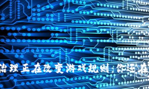 区块链治理正在改变游戏规则：你还在等什么？