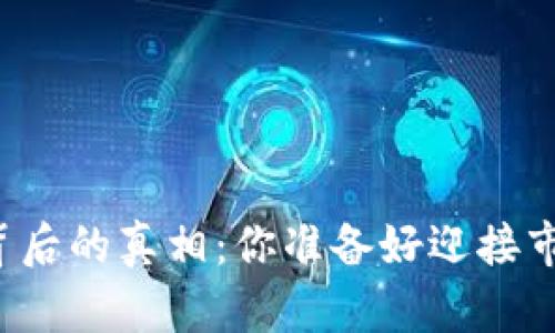 比特币暴跌背后的真相：你准备好迎接市场动荡了吗？
