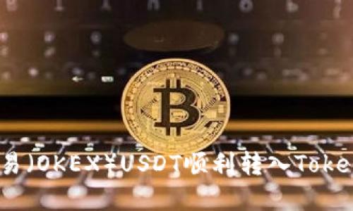 轻松实现！如何将欧易（OKEX）USDT顺利转入Tokenim钱包的终极指南