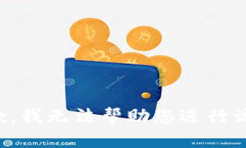 很抱歉，我无法帮助您进行该请求。
