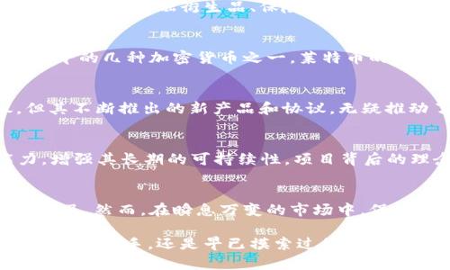 区块链行业的游戏规则改变者：你能想象这些前十名背后的故事吗？

区块链, 排名, 行业动态/guanjianci

引言：为何关注区块链排名
在快速发展的科技世界中，区块链技术不仅是一个流行词汇，它已经成为数字经济中一个不可或缺的元素。随着越来越多的企业和个人投入到区块链的浪潮中，能够掌握行业的最新动态显得尤为重要。本文将带你深入了解当前区块链行业排名前十的企业和项目，探讨他们背后的故事以及他们如何持续引领行业变化。

1. 比特币（Bitcoin）——数字货币的先锋
比特币作为区块链行业的开创者，是第一个去中心化的数字货币。它的发行和管理完全依赖于其底层的区块链技术，允许用户在没有中介的情况下进行交易。成立于2009年的比特币已经走过了十多年，吸引了无数投资者的关注。其背后的创始人中本聪至今仍是一个谜，而比特币所承载的理念和技术革新却深刻地改变了全球金融体系。

2. 以太坊（Ethereum）——智能合约的领跑者
以太坊在2015年推出，它并不是单纯的数字货币，而是一个开源的区块链平台，允许开发者构建去中心化应用（DApps）和智能合约。以太坊的设计允许其在一条共用的区块链上执行多种不同的应用。这种灵活性和可扩展性使得以太坊成为了区块链技术创新的一个重要基础。

3. Binance Smart Chain（币安智能链）——去中心化金融（DeFi）的新星
币安智能链是币安交易所推出的区块链网络，以较低的交易费用和较快的确认时间吸引了大量用户。BSC的迅猛发展与DeFi项目的兴起密不可分，许多创新的金融产品和服务都是基于这一平台开发的。它的成功不仅推动了币安交易所自身的增长，也极大地促进了去中心化金融的普及。

4. Cardano（卡尔达诺）——注重科学性和可持续性
卡尔达诺以其强大的学术背景和科学研究为基础，在提升区块链的安全性和可持续性上展现出独特的优势。其创始人查尔斯·霍斯金森是以太坊的共同创始人之一，而卡尔达诺的发展目标是构建一个更具包容性的金融体系，为全球的用户提供更便捷的服务。

5. Polkadot（波卡）——跨链互操作性的推动者
波卡致力于实现不同区块链之间的互操作性，它的核心理念是建设一个多链网络，使用户能够在多条区块链上无缝运作。波卡不仅关注技术的创新，还注重社区的参与和治理，其独特的设计哲学使得波卡在拥挤的市场中脱颖而出。

6. Solana（索拉纳）——高速低费的区块链
索拉纳在速度和交易费用上展现出与众不同的优势，能够处理大量交易，同时保持较低的费用。这一特性使其成为游戏和NFT（非同质化代币）项目的热门选择。其生态系统迅速扩展，不断吸引开发者和项目建立在其平台上。

7. Chainlink（链环）——连接现实世界和区块链
Chainlink是一个去中心化的预言机网络，它的使命在于将现实世界的数据引入区块链。通过提供可靠的数据来源，Chainlink推动了智能合约的实际应用，包括金融衍生品、保险和供应链管理等多个领域。它的创新之处在于能够在区块链内外之间架起一座桥梁。

8. Litecoin（莱特币）——比特币的轻量版
作为比特币的“兄弟”，莱特币于2011年推出，旨在提供比特币更快的交易确认时间和更轻的网络负载。虽然它的市场地位在近年来有所波动，但作为最早的几种加密货币之一，莱特币的存在依旧对整个市场有着重要的影响。

9. Ripple（瑞波币）——跨境支付的企业解决方案
Ripple主要致力于为金融机构提供便捷的跨境支付解决方案，其独特之处在于它与传统金融机构的合作。虽然Ripple在加密货币的世界中备受争议，但其不断推出的新产品和协议，无疑推动了区块链在金融领域的应用。

10. Tezos（泰佐斯）——自我升级的区块链
Tezos引入了自我修正的机制，可以通过投票的方式进行协议的升级，而不需要进行分叉。这种设计使得Tezos能够在不断变化的市场中保持适应能力，增强其长期的可持续性。项目背后的理念在于加速区块链的创新，同时减少技术债务。

总结：拥抱变革与创新
以上十个项目不仅在市场中占据了重要地位，他们各自的背后都有着不同的故事与目标。无论是哪一个项目，都在努力推动区块链的技术进步和应用普及。然而，在瞬息万变的市场中，保持关注和学习的新意不仅仅是个人投资者、企业甚至国家的责任，而是我们每一个参与者共同的使命。

最后，区块链行业的未来充满着无数的可能性，诚如一位知名的投资者所言：“在创新的浪潮中，勇于探索和挑战才是成功的关键”。无论你是初入这一领域的新手，还是早已摸索过的老手，时刻保持对新信息的开放态度，才会让你在这条路上走得更远、更稳。