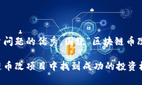 思考一个能解决用户问题的优秀，围绕“区块链币改项目”进行详细介绍

如何在混乱的区块链币改项目中找到成功的投资机会