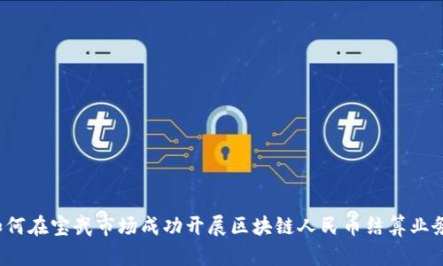 如何在宝武市场成功开展区块链人民币结算业务？