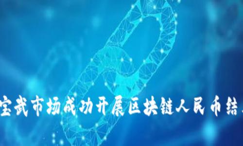 如何在宝武市场成功开展区块链人民币结算业务？
