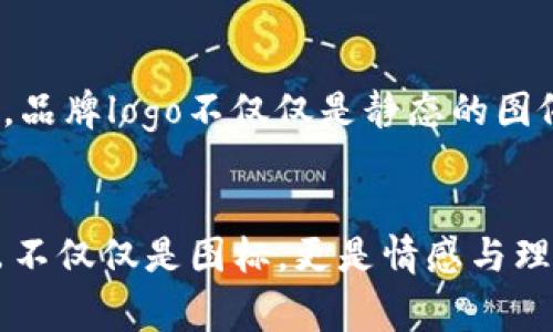   令你的品牌更具吸引力：TokenIM如何让你的logo焕发新生 / 
 guanjianci 品牌设计, TokenIM, logo设计 /guanjianci 

引言：你的品牌需要一个令人难忘的标志
在当今竞争激烈的市场中，一个独特且引人注目的品牌logo不仅仅是企业形象的代表，它更是与客户建立情感连接的桥梁。然而，设计一个能够真正反映出品牌核心价值和理念的logo，往往并非易事。在这个过程中，TokenIM能为你的品牌注入新活力，让你的logo更加出色。

TokenIM的优势：为何选择他们的服务
TokenIM不仅专注于logo设计，更致力于品牌的全方位塑造。利用先进的设计理念和多元化的艺术风格，TokenIM帮助企业创造出独特且具有视觉冲击力的标志。
首先，TokenIM拥有一支充满才华的设计团队，他们不仅具备扎实的设计基础，更是在不断变化的市场环境中进行创新。他们会与客户进行深入沟通，了解品牌的背景、目标受众以及行业特点，确保每一个设计元素都能契合品牌的个性。

品牌故事与logo设计的完美结合
在TokenIM的设计过程中，品牌故事是核心。设计团队会深入挖掘品牌背后的故事，因为每一个品牌都有它独特的背景和情感。通过研究这些故事，设计师可以抓住品牌的精髓，从而在logo中巧妙地融入这些元素，使得Logo不仅仅是一个图案，更是品牌故事的延伸。例如，如果你的品牌致力于环保，TokenIM可能会在logo设计中使用自然元素，从而传达出品牌的使命感和责任感。

色彩与象征的力量
色彩在品牌logo设计中起着至关重要的作用，不同的颜色会唤起人们不同的情感和。TokenIM深知这一点，他们在设计时会 meticulously 考虑每一种颜色的意义及其对消费者情感的影响。br比如，蓝色象征信任与可靠，适合金融服务行业；绿色则传递出生命与自然的感觉，适合环保或健康相关的品牌。在为客户设计logo时，TokenIM会与客户讨论这些色彩心理学的背景，确保每个色彩的选用都有其深意。

字体与排版：传达品牌个性的重要工具
在设计logo时，字体的选择也是一个不可忽视的方面。不同的字体风格能够传达出截然不同的品牌形象，TokenIM在字体和排版的搭配上充分考虑品牌的定位。例如，商业气息浓厚的品牌可能会选择稳健的无衬线字体，而充满创意的品牌则可能会选择手写体或艺术性字体。通过字体的搭配，TokenIM能够在视觉上增强品牌的个性，让logo更加引人注目。

与客户的紧密合作
TokenIM十分重视与客户的合作过程，设计师会在整个设计阶段频繁与客户沟通，确保设计方向与客户的期待一致。这种合作不仅体现在项目初期，还会在设计初稿和后期修改的阶段中保持开放的沟通。通过这种方式，客户不仅能感受到被重视，也能对设计过程保持透明，最终实现更符合品牌调性的设计成果。

案例分析：成功的品牌logo设计
在讨论TokenIM的成功案例时，我们不得不提及几个杰出的项目。以“EcoNet”品牌为例，这是一家致力于环保科技的公司。在为其设计logo时，TokenIM设计团队通过绿色的树叶造型与字母的结合，突出品牌的环保理念。而在色彩的使用上，团队选用了清新的绿色与温暖的棕色，让logo不仅符合品牌定位，也让人感受到温暖与自然的力量。

保持设计的创新与灵活性
设计行业不断变化，新的趋势和技术层出不穷，TokenIM也在不断适应这些变化。公司不断举办设计研讨会，研究最新的设计流行趋势和客户需求。从而，使得TokenIM的设计团队能始终站在创新的前沿，使它们的设计始终具有时代感和吸引力。

未來的品牌趋势：如何迎接变化
展望未来，品牌logo设计将越来越多地融入数字科技元素，例如增强现实（AR）和交互设计等。TokenIM已经在探索这方面的可能性，希望能够为客户提供更加前沿的设计方案。在这个过程中，品牌logo不仅仅是静态的图像，而是可以通过科技手段与用户进行互动，带来全新的体验感。

总结：让你的品牌与众不同
总的来说，塑造一个成功的品牌logo需要多方面的考量，而TokenIM正是这样能够将这些元素完美结合的合作伙伴。他们重视品牌故事、色彩象征与字体风格，通过与客户的紧密合作，设计出不仅仅是图标，更是情感与理念的载体。在这个瞬息万变的市场环境中，选择TokenIM，让你的logo与众不同，成为你品牌的强大代言。