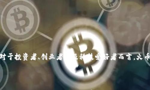 在这个快速发展、充满挑战的区块链领域，选择一个值得信赖的研究机构是至关重要的。对于投资者、创业者以及科技爱好者而言，火币区块链研究中心能否提供深度、专业的分析与洞察呢？这正是我们今天想要探讨的内容。

火币区块链研究中心：沉浸于机遇还是陷入困境？