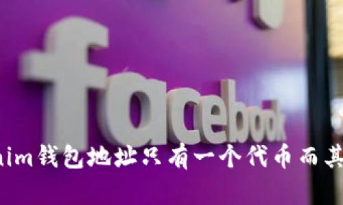 为何你的Tokenim钱包地址只有一个代币而其他地址都是零？