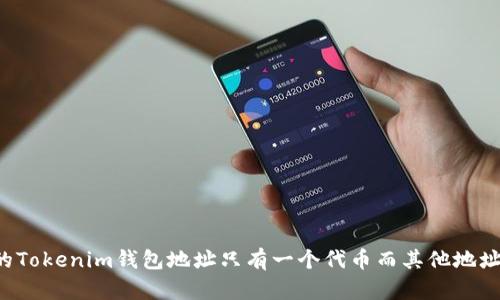 为何你的Tokenim钱包地址只有一个代币而其他地址都是零？