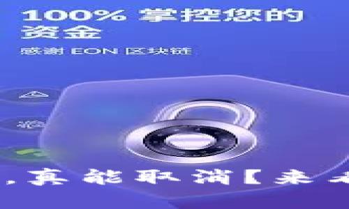 Tokenim钱包转账，真能取消？来看看这背后的真相！